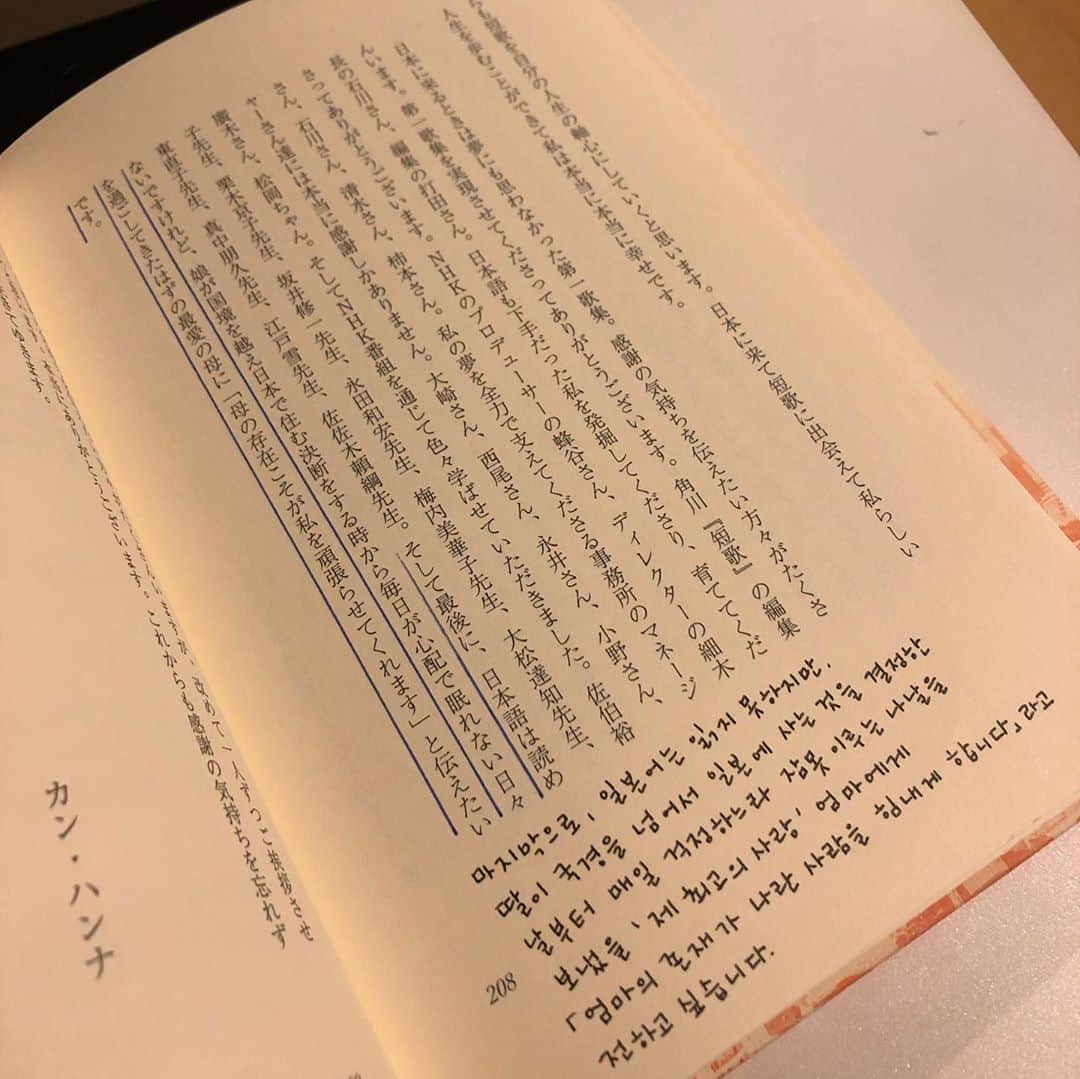 カン・ハンナのインスタグラム：「.﻿ ﻿ ﻿ 第一歌集『まだまだです』を一番早くプレゼントしたかった母にやっと本を渡すことができました😌　﻿ ﻿ ﻿ 日本語を読めない母のために一首ずつ韓国語の翻訳を書いて、母のことを詠った短歌に全部付箋をつける作業は時間がかかりましたけど、幸せな時間でした。﻿ ﻿ ﻿ (短歌を韓国語に翻訳すると大事な57577のリズムが崩れてしまうので、一首一首とても迷いながら書きました。自分が書いた短歌を自分で翻訳するのは逆に新鮮でした) ﻿ ﻿ ﻿ 短歌の奥深さが母に伝わるのか分かりませんけれど、母はきっと心から喜んだと思います。﻿ ﻿ ﻿ そしてたくさんの日本の方々に娘が応援されていることこそ母の1番の喜びだと思います。本当にありがとうございます☺️💓　﻿ ﻿ ﻿ 余談ですが、「この本を読んで誰かあなたのことが本当に好きになって結婚してくれるといいのにね」と、今日の母の一言で笑いました。今日も母は母らしいです🤱　﻿ ﻿ ﻿ ﻿ ﻿ ﻿ ﻿ ﻿ #歌集まだまだです #カンハンナ﻿ #角川書店 #歌集 #短歌﻿ #母にようやく渡しました﻿ #母へのプレゼント #韓国語﻿ #里帰り #今韓国です ﻿ ﻿ ﻿ ﻿」