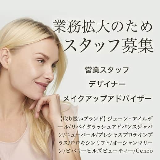 のインスタグラム：「【求人】業務拡大のためスタッフ募集﻿ ﻿ （営業スタッフ／デザイナー／メイクアップアドバイザー）﻿﻿ ﻿﻿ 有限会社エム・アール・アイでは業務拡大のため、スタッフを募集しております。﻿﻿ ﻿﻿ 【募集業務】﻿﻿ ①営業・セールスマネージャー﻿﻿ ②デザイナー﻿﻿ ③メイクアップアドバイザー﻿﻿ ﻿﻿ 【取り扱いブランド】﻿﻿ ジェーン・アイルデール﻿﻿ リバイタラッシュアドバンスジャパン﻿﻿ ニューパール﻿﻿ プレシャスプロテインプラス﻿﻿ ロロキシンリフト﻿﻿ オーシャンマリーン﻿﻿ ビバリーヒルズビューティー﻿﻿ Geneo﻿﻿ ﻿﻿ 幅広くあなたに合ったフィールドでお仕事ができます。﻿﻿ ﻿﻿ ・ポジティブでやる気のある方﻿﻿ ・コミュニケーション力のある方﻿﻿ ・美容や健康に興味のある方﻿﻿ ・メイクアップが好きな方﻿﻿ ﻿﻿ 詳細は採用情報ページをご覧ください。﻿﻿ ﻿ https://mri-beauty.com/recruit/」