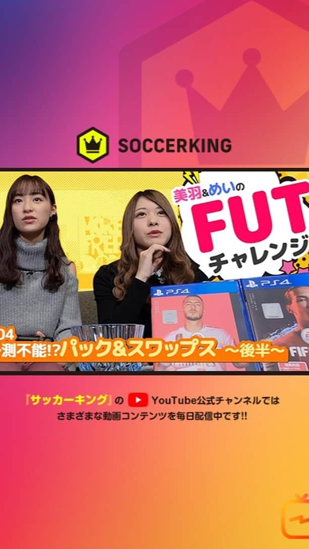 のインスタグラム：「#鈴木美羽 さんと #羽島めい さん（ #神宿 ）が「FIFA 20」のFUTモードに挑む！ 予測不能なスワップスの勝者はいかに？？ #FIFA20 #FUT #サッカーキング @suzukimiu_0414 @mei__kmyd」