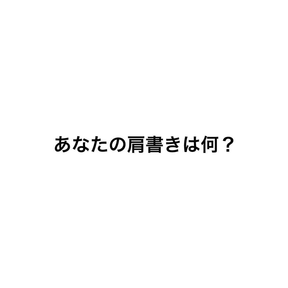 pantoviscoさんのインスタグラム写真 - (pantoviscoInstagram)「コメント欄をみんなで楽しもうのコーナーです。 今回のお題はこちら。資格が必要なもの、不要なもの、自分で考えたもの、なんでも自由です。資格の要らない肩書きは言ったもん勝ちなんです。 書き込みたくない方は、コメント欄を見て楽しましょう。  また、ご自分が必要としてる役割の方にはお仕事の依頼などをアプローチしてみたり、憧れの職業や、仲間を探しても良いかもですね、それではスタート。 ※不適切なコメントは運営が適切な対処を行います。」12月13日 22時26分 - pantovisco