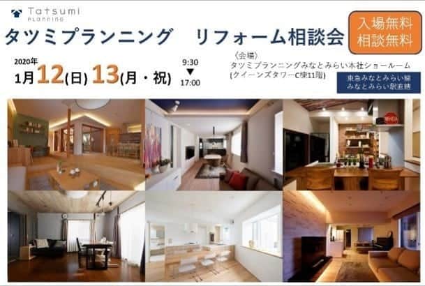のインスタグラム：「みなさま、こんにちは！ 寒暖差が大きい日が続きますね⛄ 本日は、リノベーション部よりイベントのご案内です。 ・ 日時：2020年1月12日（日）・13日（月・祝）  9：30～17：00  会場：タツミプランニングみなとみらい本社ショールーム セミナーと個別相談会を開催いたします！ みなとみらいの眺望と美味しいTeaTimeもお楽しみください°˖✧ ご予約の方には、お持ち帰り用のプチギフトを差し上げます！ ・ ＜セミナースケジュール＞ ※参加無料・各回1時間 ・ ■1月12日（日） ・ ◇10：30『人生の資金計画～リフォーム資金におけるリバースモーゲージの活用～』 ・ ◇15：00『何が違うの？建築家と創るリノベーション』 ・ ■1月13日（月・祝） ・ ◇10：30『人生の資金計画～人生100 年時代におけるリフォームのお金～』 ・ ◇15：00『女性建築家が考える生活動線』 ＿＿＿＿＿＿＿＿＿＿＿＿＿＿＿＿＿＿＿＿＿ ・  期間中、個別でのフィナンシャル相談・リフォーム相談も承ります！  随時お声がけくださいませ♪  おいしいお菓子とコーヒー・紅茶をご用意してお待ちしております。 ・ ＜ご予約・お問い合わせ＞  タツミプランニング 　リノベーション部  TEL：045-664-7680（営業時間　平日9:00～18:00 ・ みなさま、素敵な週末をお過ごしくださいませ。 ・ ・ #タツミプランニング#tatsumiplanning#リノベーション#リノベ#リフォーム#マイホーム#マイホーム計画#家づくり#こだわりの家#上質#マンションリフォーム#戸建てリフォーム#空間デザイン#デザインリフォーム#ヴィンテージ#アンティーク#和モダン#モダン#キッチン#バスルーム#リビング#ダイニング#間取り#収納#暮らし#おしゃれ#おしゃれ#おしゃれな暮らし#丁寧な暮らし#バニラビーンズ#VANILLABEANS」