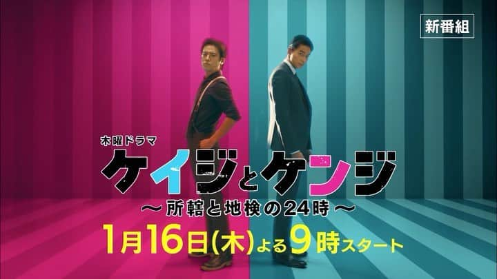 木曜ドラマ『ケイジとケンジ～所轄と地検の24時～』公式のインスタグラム