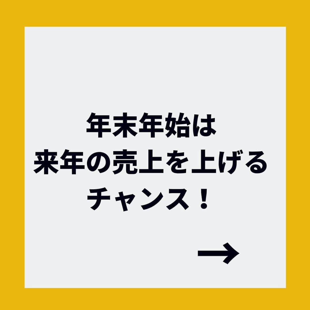 金谷麻紀子 のインスタグラム：「🔻フォローしてね！🔻﻿ @makiko_kaneya﻿ ﻿ ﻿ 年末年始に休めないのが﻿ サービス業のつらいところ﻿ ですよね💦﻿ ﻿ ﻿ だけど、この年末年始は﻿ 新規のお客さまをゲットする﻿ ゴールデン期間✨✨ ・ ・ せっかく働くのに、 ﻿ただ販売するだけでは﻿ もったいない・・・！！！﻿ ﻿ ﻿ 次につながるような﻿ 仕掛けをしましょう😊﻿ ﻿ ﻿ ﻿・ ・ 例えば、﻿ ﻿ ・ １月に使えるクーポン券を配ったり、﻿ ﻿ ・ お客様アンケートをとったり﻿ ﻿ 公式ライン登録を促したり、﻿ ﻿ ﻿ 何かできることを探すこと！﻿ ﻿ ﻿ ・ 公式LINEの登録には﻿ 何か特典をつけて下さいね😊﻿ ﻿ ﻿ 反応率が変わりますよ♪ ﻿ ﻿ ﻿ このポストに共感した！という﻿ 人は、公式LINEアカウントにも﻿ 登録してくださいね😊 ﻿ ﻿ ﻿ ↓↓今なら特典が手に入ります💓 笑﻿ ﻿ ﻿ 📌——————————📌﻿ ﻿ 公式LINE 、始めました！﻿ ﻿ 登録はプロフィール欄からどうぞ♪﻿ ﻿ クリックして﻿ プロフィール欄へ⬇︎⬇︎﻿ @makiko_kaneya﻿ ﻿ 🔺フォロー大歓迎🔺﻿ ﻿ ﻿ ﻿ 【特典が手に入ります🎁】﻿ ﻿ ﻿ ・お店の前に人通りがない！﻿ ・知名度ゼロ﻿ ・素人集団が運営 ﻿ ・ から始まった、平凡なパン屋の「ラスク」を、 ﻿ ・ ・売上10倍！﻿ ・メディアから引っ張りだこ﻿ ・検索１位﻿ ・5年連続、毎月昨年対比アップ にした、﻿ ﻿ ﻿ 「弱小飲食店のための、売上10倍チェックシート」（PDF）﻿ ﻿ ﻿ をプレゼント！ ﻿ ﻿ ぜひ今のうちにご登録ください✨﻿ ﻿ 登録はプロフィール欄からどうぞ！﻿ こちらをクリックすると﻿ プロフィール欄へ⬇︎⬇︎﻿ @makiko_kaneya﻿ ﻿ ﻿ または、LINEで﻿ @844pkpdm で検索すると﻿ 登録できます♪﻿ ﻿ ﻿ ※特典は期間限定ですので、﻿ この記事から時間が経つと終了している場合があります。﻿ ご了承ください。﻿ ﻿ ﻿ 🔻フォローしてね！🔻﻿ @makiko_kaneya」