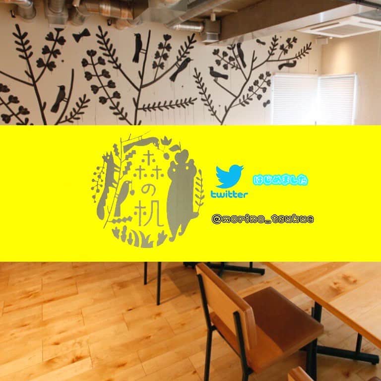 のインスタグラム：「【森の机公式Twitter】 https://twitter.com/morino_tsukue 森の机のスタッフたちのツィッターです。美味しい賄いや空席•イベント情報など森の机の日々をクイックにUPしています。 お得なプチ情報があるかも…！？ みなさまフォローどうぞよろしくお願いいたします。」