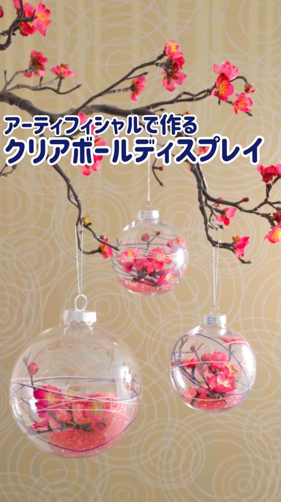 東京堂アーティフィシャルフラワーMAGIQのインスタグラム：「・ クリアボールを使ったアレンジのご紹介です。 好きなものを詰めて、 オリジナルのオーナメントを作りましょう。 ・ 【材料】 ＸＢ ２２０  クリアボール１００  ＦＪ ２０５７－１６  春日梅Ｓ ＭＨ ７０－９４  花水引 ＭＨ ３００－２  きらめき水引 ＤＭ ＭＬ１８－３８  カラービット ・ ・ ※３つのサイズのクリアボールを取り揃えております。 【クリアボールラインナップ】 ＸＢ２１０ 　Φ８㎝ ＸＢ２２０ 　Φ１０㎝ ＸＢ２３０ 　Φ１５㎝ ・ ・ 🎍MAGIQ キャンペーン 【新春キャンペーン】開催❗️ 🌅期間:2019年12月12日(木)〜1月5(日) 🎖入賞→６名 🏅発表→1月9日(木),10日(金) ・ 🔸キャンペーン概要🔸 ●テーマ 【新春の花】をテーマにした写ご自身で撮った写真。 ・ 花は"アーティフィシャルフラワー"は、もちろん、プリザーブドフラワー、ドライフラワー、生花など花なら🆗です！ ・ 応募は簡単❗️ 以下参加方法にて、どなたでも参加🆗です‼️ 👇👇👇👇👇👇👇👇👇 ⚠️今回より参加方法が簡単になります！ ◎参加方法 ① @magiq.jp をフォロー ② #magiq新春2020 をタグ付けて 投稿して下さい！ ＊注)①フォロー&ハッシュタグがない と対象外となります ②開催期間外(12/12より前に投稿した、写真にハッシュタグをつけたものは無効になります ③本年より、１年間の間で入賞は おひとり様1回とさせていただきます。 ・ 👻受賞者の方には、InstagramのDMにて連絡いたします。 (必ず、DMで連絡取れるようにお願います) ・ 🎁特典🎁 ✳️入賞→6名 ①MAGIQのオススメ材料¥5,000相当 ②入賞写真を、MAGIQアカウントにて タグ付けして発表させて頂きます。 ③発表後日、MAGIQサイト内ブログ"アーティフィ空間"にて掲載。また、ブログ記事をリンクにて、"東京堂 公式facebookページ "でも掲載させていただきます。 ・ #TOKYODO#MAGIQ#MAGIQのある暮らし#東京堂#アーティフィシャルフラワー #アーティフィシャル#花#アートフラワー#造花#花のある暮らし#花のある生活 #花好きな人と繋がりたい#フラワーデザイン#フラワーアレンジメント#フラワーアレンジ#アレンジメント#キャンペーン#新春の花#お正月アレンジ#正月花#お正月飾り #オーナメント#梅#令和#japan#artificialflower#artificial」