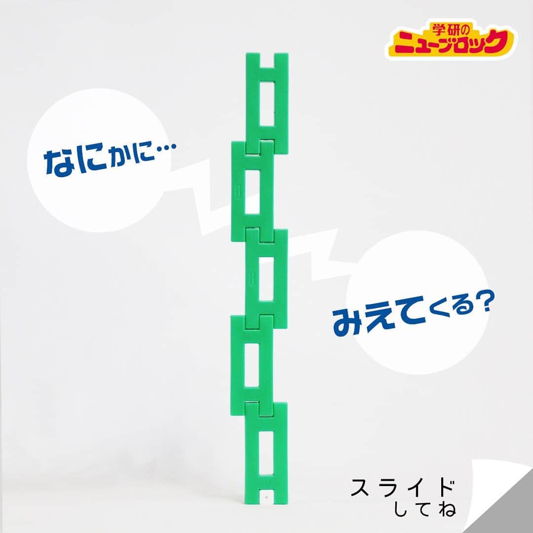 学研のニューブロック mini labo【公式】のインスタグラム：「このブロック. なにに見えるかな❓🙄. . . ヘビに見えたよ‼️. . ＊＊＊＊＊＊＊＊＊＊＊＊＊＊＊＊. 🔍豆知識. . ヘビの舌が二股になっているのは、鼻の穴が２つあるから なんだって🐍. . ＊＊＊＊＊＊＊＊＊＊＊＊＊＊＊＊. . . みんなは何に見えるかな❓. . みんなも見立て遊びやってみてね‼️. . #ニューブロック #学研のニューブロック #ニューブロックminilabo #学研 #ブロック #ブロック遊び #いちばんくん #おもちゃ遊び #自分で考える力 #ひらめき #想像力 #生きる力 #子供の笑顔 #親子であそぼう #みたてあそび #みたての世界 #なににみえる #親子であそぼう #蛇」