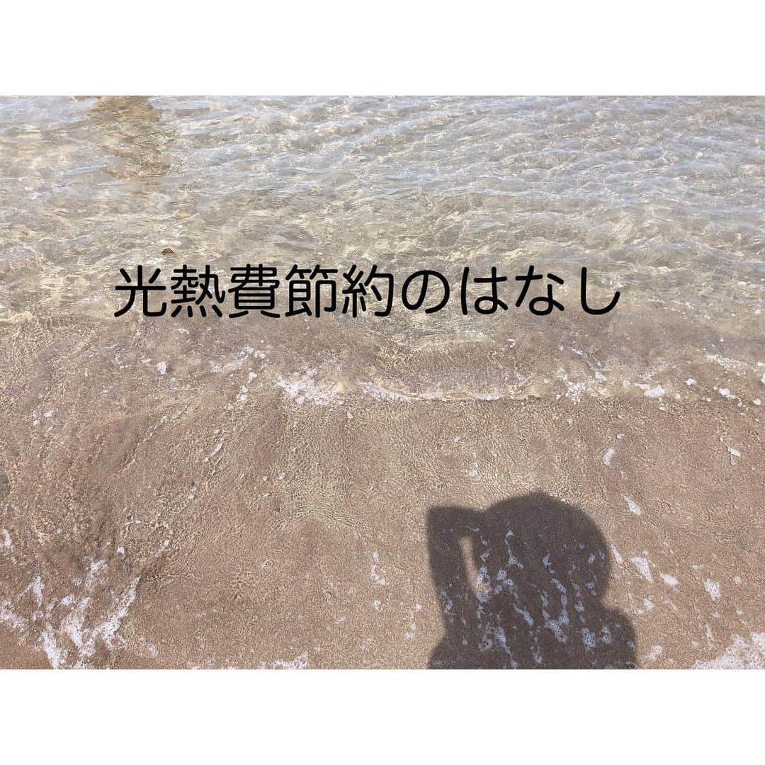 のインスタグラム：「こんばんは😇 . すんごい季節外れな写真を使ってみました🤣 浜田さんのデートした夏の海… することもなくて「早く帰ろ」と言った夏の海… （ちなみにわたしの影…モデル気取ったわけではない。風が吹いて帽子が飛ばされそうになったそれだけの話🤭） . 今年もそろそろ終わりを迎えるので光熱費と睨めっこしてみました。 . 灯油代。 パネルヒーターのみで使っていた29年と、パネルヒーター＋灯油ストーブを使った31年では年間で15000円ほど節約になりました🥰 灯油代の単価は年々値上がりしているのに灯油使用料でいうと500ℓも節約できてます！！！ （これ、今の単価で言うと4万円近い節約😳） . 電気代 29年はほくでん 30年はauでんき 31年は楽天でんき 節約になるように色々調べて楽天でんきに落ち着きましたが、なんとその差はほくでんの時と比べて年間で5万円の差！ 昼間家に居なくなったことも大きいですが、基本量がかからないこと、使えば使うほど使用料が安くなる楽天でんきは我が家には合っている気がします！ . 水道代 今年4ヶ月分つけ忘れてますが‥残念ながら水道代は何年上がる傾向に。 上がった理由の一つは子供たちだけでお風呂に入るようになったことが思い当たります😕 そして2つ目に洗濯物の量が増えてます😖 洗濯物はどうにもならないけど、子供たちに水の使い方をもう少し教えようかな？ . 水道代を節約！ 来年の目標です😀 . . . #マイホーム#スキップフロア#myhome#skipfloor#光熱費#節約#節約主婦#楽天でんき」
