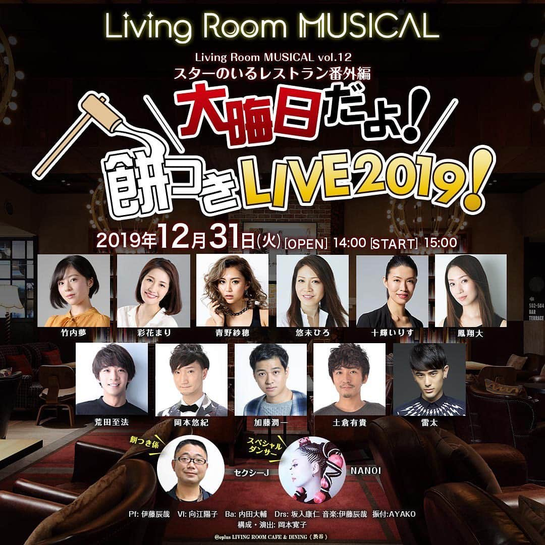 彩花まりさんのインスタグラム写真 - (彩花まりInstagram)「. Living Room MUSICAL vol.12 スターのいるレストラン番外編 大晦日だよ！餅つきLIVE2019！ . 大晦日に！！ あの大好きな場所へ 戻らせていただきます☺️ . 宝塚を卒業してからの最初の外部の現場。 いまの私にとって原点と呼べる場所です。 大好きな仲間たちと楽しい時間をお届けします✨ . 暮れのお忙しい時期ですが 是非みなさま観にいらしてください♡ . #彩花まり #リビングルームミュージカル  #LRM #大晦日 #餅つき #今年最後の日を是非ご一緒に♡ #お待ちしています！ . ------------------------------------------ . おかげさまで2019年もたくさんのお客様にご来場頂くことが出来ました。 本当にありがとうございました。 感謝の気持ちを込めまして、今年も大晦日餅つきLIVE開催します！ キャストも常に客席で観ている歌番組形式です。 歌い、踊り、おしゃべりし、キャストから皆様へのプレゼント抽選会などなど… 令和元年、どうぞご一緒にたのしいひとときで締めくくりましょう！ . ※餅につきまして、飲食店運営の都合上、舞台上でキャストが搗いた餅は近隣の施設等に納めさせて頂き、お客様に提供させて頂く餅は、リビングルームカフェが準備したものとなりますことをご了承下さいませ。 ※止むを得ない事情により出演者は変更になる場合があります。 . 【チケット公式取扱HP】 https://eplus.jp/lrm/ . 【出演者（あいうえお順）】 青野紗穂 彩花まり 荒田至法 岡本悠紀 加藤潤一 竹内夢 十輝いりす 土倉有貴 NANOI 鳳翔大 悠未ひろ 雷太 * 餅つき係：セクシーJ . ※出演者がやむを得ない事情により変更になる場合もございます。 ※出演者の変更に対してのチケットの払い戻しは行いませんので予めご了承ください。 . 【開催日程】 12/31(火) open14:00 start15:00 . 【会場】 eplus LIVING ROOM CAFE & DINING 東京都渋谷区道玄坂2-29-5 渋谷プライム5F . 【チケット料金】 （全席指定。税込。１フード（お雑煮orお汁粉）＋１ドリンク付き！） VIPアリーナ席￥11,000／アリーナ席￥9,000／S席￥7,000／A席￥5,000／ ステージサイド席（見切れ席）￥3,000 ※未就学児童入場不可。 ※お席は相席となる場合がございます。 ※当日、お食事とドリンクをそれぞれ1品ずつお選びいただきご注文ください。追加でご注文いただいた場合は各自ご精算が必要です。 ※ステージサイド席は、ステージ横のお席となりステージが見切れるお席となります。 ※建物の構造上見切れる場合もございます。予めご了承ください。 ※当会場は座席や家具レイアウトの都合上ステージの見え方に違いがあり、全体が見えにくいお席も含まれます。予めご了承ください。 ※当店舗の環境、立地の関係上、周辺店舗の営業状況や催しの内容により、騒音、振動の影響がある場合があります。予めご了承ください。 ※メディア・関係者の撮影が入る可能性がございます。客席を含む会場内の映像・写真が公開されることがありますので予めご了承下さい。 . 【販売スケジュール】 [一般発売] 12/14 (土) 10:00～ . 【演奏】 Pf バンドマスター: 伊藤辰哉 VI: 向江陽子 Bass: 内田大輔 Drms: 坂入康仁 . 【振付】AYAKO 【構成・演出】岡本寛子 【主催】イープラス/ムジカモモジカ 【共催】イープラス・ライブ・ワークス 【問い合わせ】イープラス・ライブ・ワークス TEL：03-6452-5650（平日11：00～18：00）」12月13日 19時20分 - _mari_ayaka