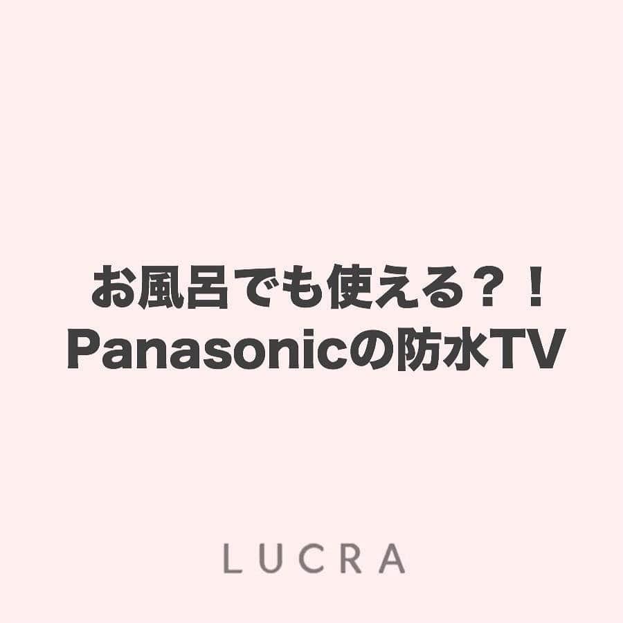 LUCRA（ルクラ）さんのインスタグラム写真 - (LUCRA（ルクラ）Instagram)「【持ち運べる防水TV】  Panasonicのプライベート・ビエラが凄いんです！😳 ㅤㅤㅤ ㅤㅤㅤ ≪おすすめポイント≫ 1. 家中どこでも使える (キッチン・お風呂・洗面所・自分の部屋など) 2. 汚れたら水洗いできる 3. YouTubeなどのネット動画が見られる (hulu・dtv・dazn・Paravi・radiko) 4. 2番組同時録画ができる 5. タッチパネル操作 ㅤㅤㅤ  テレビ番組や録画した番組、DVD・ブルーレイも見れるので2020年大活躍する事間違いなし！ ㅤㅤㅤ  ㅤㅤㅤ  #インテリア#インテリア好き #一人暮らしインテリア #部屋作り #部屋 #マイルーム #ワンルーム #賃貸インテリア #賃貸アパート#お部屋#暮らしの記録 #ホワイトインテリア#キッチンインテリア #暮らし #ていねいな暮らし #丁寧な暮らし #暮らしを楽しむ#シンプルインテリア#テレビ#半身浴#半身浴ダイエット#ダイエット#パナソニック #プライベートビエラ#ポータブルテレビ#防水テレビ#myroom#panasonic#privateviera#pr」12月13日 21時03分 - lucra_app