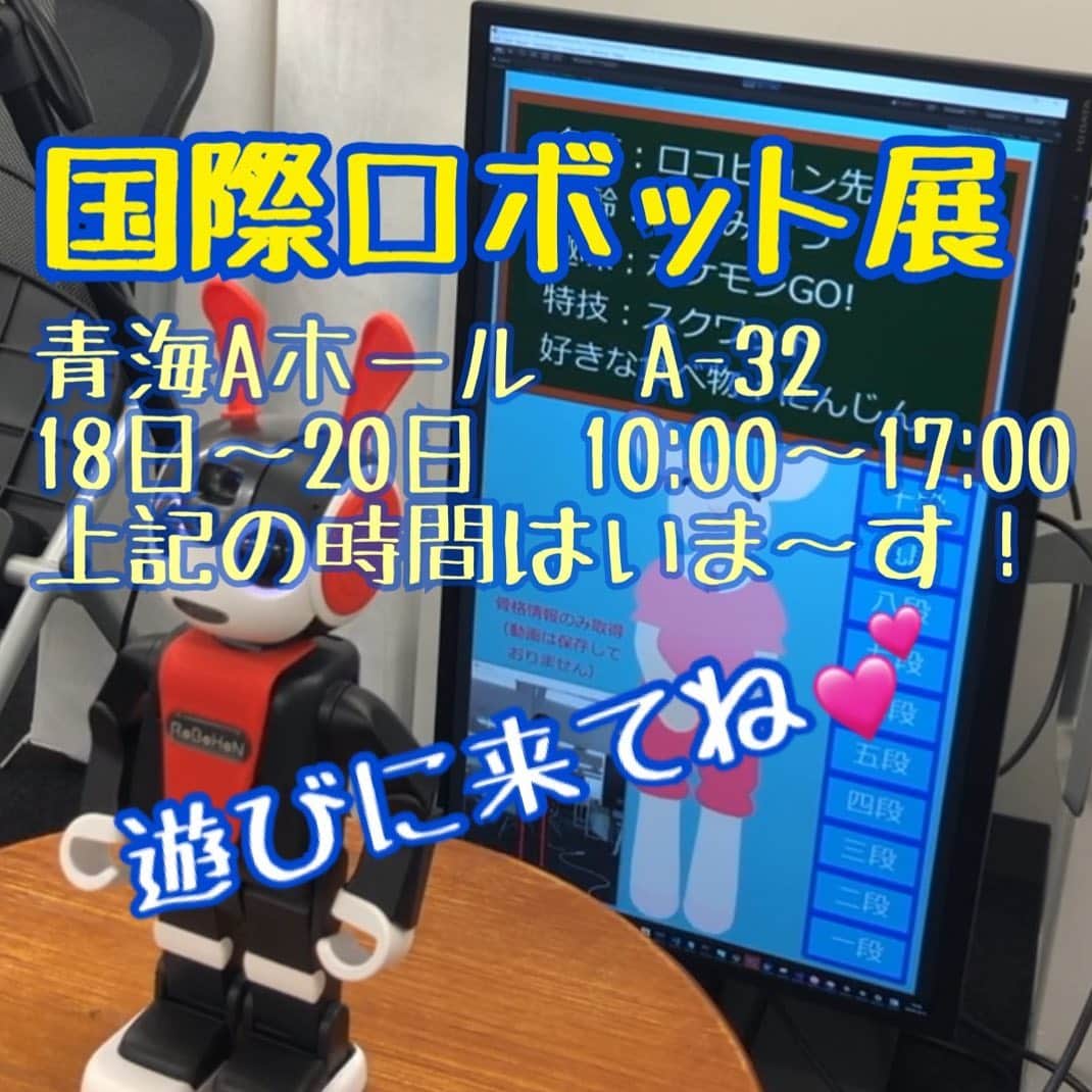 いとうまい子のインスタグラム：「#国際ロボット展 #東京ビッグサイト #青海Aホール #A-32 #エクサウィザーズ #18日〜20日 #10:00〜17:00 #水曜日〜金曜日 #土曜日はいないよ #会いに来てね💕」