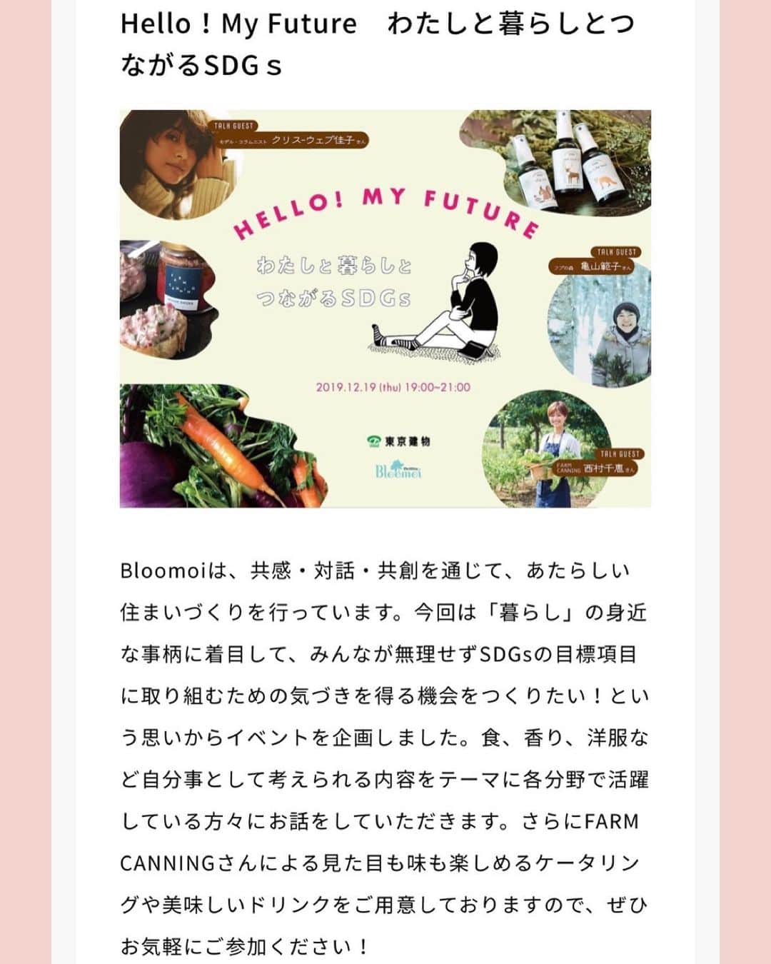 Yoshiko Kris-Webb クリス-ウェブ佳子さんのインスタグラム写真 - (Yoshiko Kris-Webb クリス-ウェブ佳子Instagram)「12月19日(木)、東京建物主催のイベント「HELLO MY FUTURE わたしと暮らしとつながるSDGs」に出演します。ケータリング業界からは”FARM CANNING”代表の西村千恵さん、コスメ業界からは”フプの森”代表の亀山範子さんも登壇されます。  今回のトークイベントでは、ごくごく身近な事柄を題材に、今さら聞けない「サスティナブル社会の実現」や「SDGsが掲げる17のゴール」に関して、ゲストトーカーだけでなくご来場頂いた皆さんとのクロストークを交えながら学びの機会にしたいと思います。お時間ありましたら是非是非ご参加ください。」12月13日 23時31分 - tokyodame