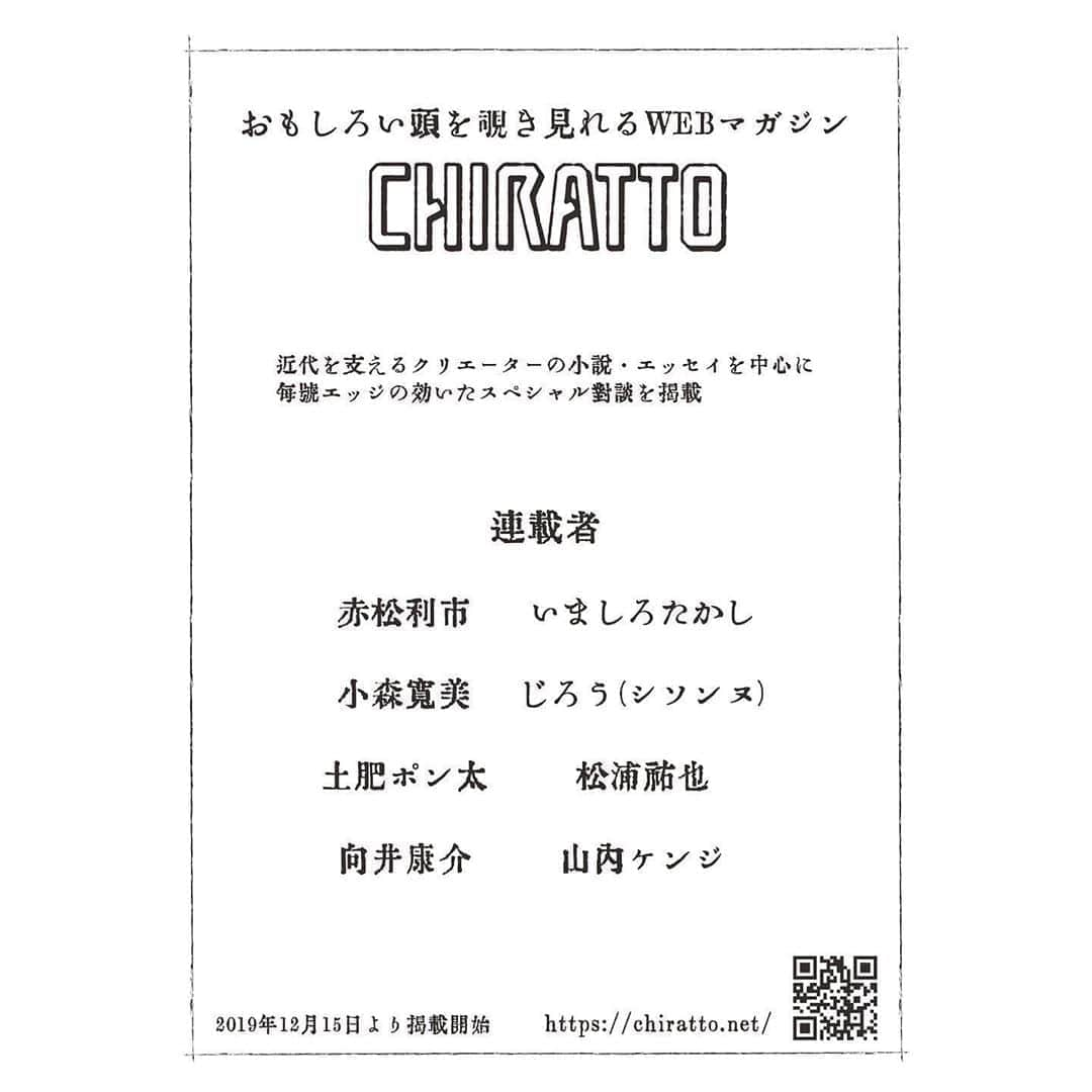 じろうさんのインスタグラム写真 - (じろうInstagram)「新しい連載始まります。 12月15日の午前10時から公開だったかな。WEBマガジン「CHIRATTO」 僕の連載は「対談」です。毎月会ってみたかった人と対談してます。 他の連載者も豪華。いましろ先生は漫画ほぼ全部持ってるし、山内ケンジさんの舞台もよく観に行ってるし、誰得？って言われたら僕得よね。 見てね。  @chirattofficial」12月14日 2時56分 - sissonne_jiro