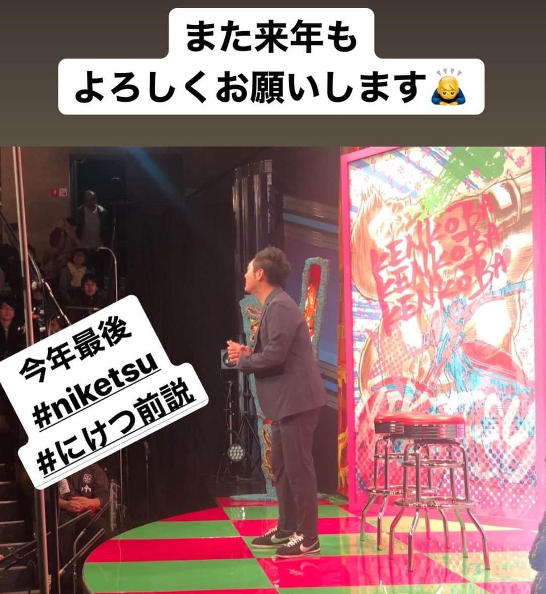 川口徹道さんのインスタグラム写真 - (川口徹道Instagram)「2019年、今年最後の #にけつ前説　出番でした。  毎月貴重な経験させて頂いてます。  見に来られた方々ありがとうございました。  来年の収録は1月11日またのご来場お待ちしてます。  是非前説も見に来て下さいませ🙇‍♂️ 来年もよろしくお願いします。  #NIKETSU #niketsu #スカブラ #よしもと #渋谷無限大ホール　#千原ジュニア　さん　#ケンドーコバヤシ　さん」12月14日 17時35分 - tetsumichi0609