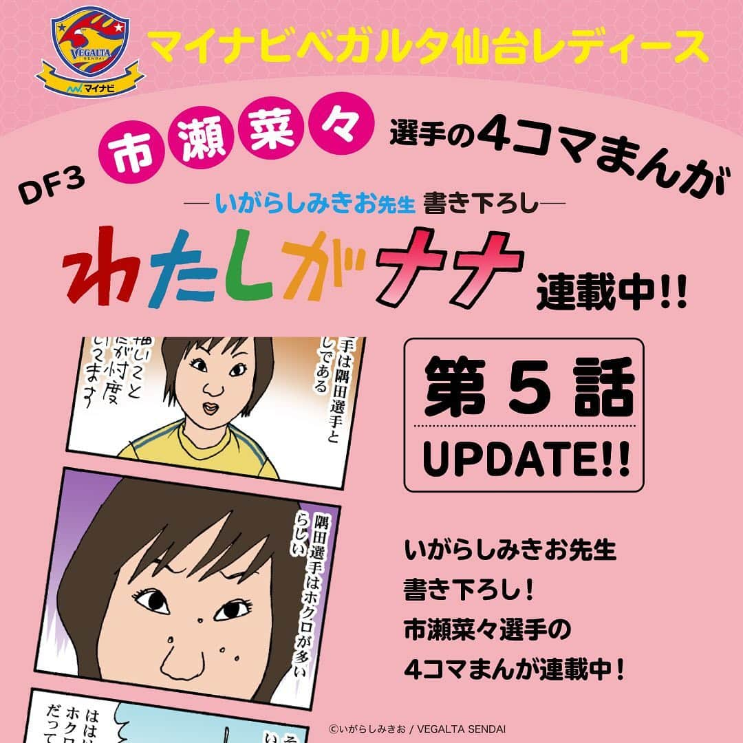 ベガルタ仙台さんのインスタグラム写真 - (ベガルタ仙台Instagram)「いがらしみきお先生が市瀬菜々選手を描く 「わたしがナナ」第5話 更新 マイナビベガルタ仙台レディース DF 3 市瀬菜々選手を主要キャラクターにした4コマまんが「わたしがナナ」第5話 オフィシャルウェブサイトで更新しました。新キャラ登場！ #わたしがナナ #いがらしみきお #マイナビベガルタ仙台レディース #市瀬菜々 #3番 #隅田凜 #13番  https://www.vegalta.co.jp/contents/iam-nana/」12月14日 9時07分 - vegaltasendai