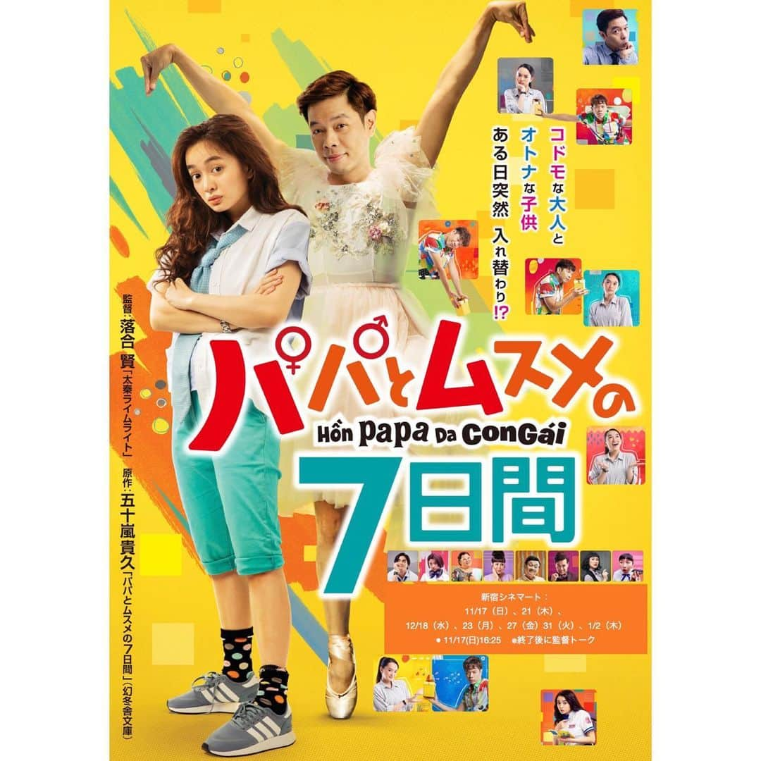 加藤るみさんのインスタグラム写真 - (加藤るみInstagram)「『パパとムスメの７日間』 ． 日本人監督が撮る東南アジア映画🇻🇳 ． 日本で超有名な作品だと思いますが、なんとベトナムリメイク版なんです！ 物語をふわっと分かってはいるものの、こんなにも楽しめるとは！ しかも、原作にはないベトナムで社会問題になりつつある"大人の幼児化問題"をユーモラスに盛り込んでいて、新鮮な気持ちで観れました。 ． 日本のエッセンスも取り入れたすれ違いコントのような掛け合いは秀逸で、 入れ替わっちゃうシーンも笑っちゃうくらい奇想天外！笑 なんと言ってもムスメ役の女の子、ケイティ・グエンちゃんが可愛い！ ． #パパとムスメの7日間 #パパムス #ベトナム #ベトナム映画 #東南アジア映画 #オススメ映画 #映画好きな人と繋がりたい #映画好き #映画 #新垣結衣 さん #舘ひろし さん　#リメイク」12月14日 9時55分 - rumicinema