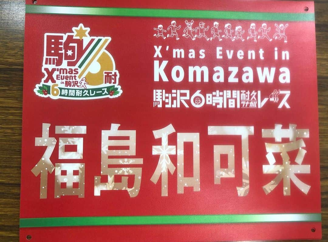 福島和可菜さんのインスタグラム写真 - (福島和可菜Instagram)「先程、開会式が終わりまして… 🏃6時間耐久レース🏃がスタートしましたぁ‼️ エリック・ワイナイナさん チームサンミュージックの皆様 (三拍子さん・シューマッハさん・チバハラさん)  と共に、走ったり喋ったりしながら、大会を盛り上げていきたいと思います🎉🎉🎉 私は10:45からトークショー🎤 後半、走ります🥰  ィエイ✋✋✋ #駒沢6時間耐久レース #始まったよ #ゲスト #大会 #love #running #走る #6 #時間 #走り続ける #耐久 #レース #race #enjoy #走 #run #イベント #盛りだくさん #チーム #サンミュージック #team #🎤 #🏃 #😊 #☀️ #❤」12月14日 10時12分 - fukushimawakana