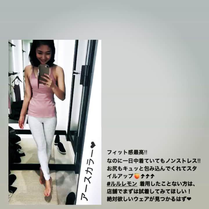 西畑亜美のインスタグラム：「#lululemon @lululemonjp  お店に行って試着したことありますか？♡ 初めてルルレモンのお店に行って試着したのを今でも良く覚えてる☺️ ドキドキしてヨガパンツを持って試着室へ‼︎staffさんが「私の名前は〇〇です♡貴方の名前は？😘」って笑顔で接客してくれて、緊張が解けたの˚✧₊⁎ 他にも何枚かウェアを試着して、お気に入りのウェアを購入出来たのを今でもとっても良く覚えてる˚✧₊⁎ お気に入りのウェアを着るだけで気持ちが上がる、折角だからお店に行ってフィッティグしてみて欲しい♡ 形もカラーも素材も自分自身の身体に合うウェアが絶対見つかる☺️ 今の季節はダウンやパーカー等もとっても可愛い🎀 私の良く行くお店はambassadorさせてもらっている銀座シックス店‼︎ 他にも原宿、新宿、川崎、湘南にもお店があるから是非実際に試着してお気に入りを見つけてみてくださいね♡ #ルルレモン#lululemonginzasix#lululemonjp#lululemonambassador#ヨガウェア#yoga wear#yogini#150cm#フィットネス女子#フィットネスウェア#ヨガ#ヨガインストラクター#ヨガ講師#パーソナルヨガ#姿勢改善#美姿勢#武蔵小杉ヨガ#武蔵小杉パーソナル#bodymake#体幹#武蔵小杉ダイエット#ピラティスインストラクター#ピラティス#fitness#fitnessgirl」