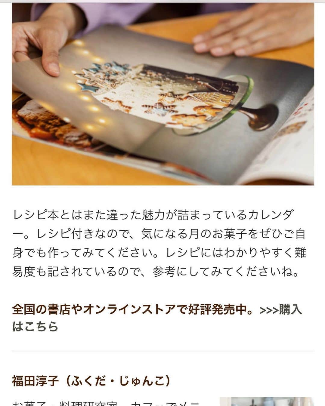 福田淳子さんのインスタグラム写真 - (福田淳子Instagram)「昨日よりクックパッドのサイトでインタビューが公開されました。料理のプロたちの普段の食卓を紹介する『プロがつくってる日々ごはん』という連載のコーナーに掲載されています。普段作っているお菓子や、どうしてこの職業についたのか、そして私が考えるお菓子作りについてお話させていただきました。  私のとりとめのない話をわかりやすくまとめてくださっています。インタビューを受けるということは、改めて自分の思いを再確認するということなんだなあと、とても思いました。お菓子は私にとっては魔法です。もしくは研究対象（ただのオタク）小さい頃から夢見てきた世界にいることはとても幸せなことだなあと思います。  ごはんを食べること、は生活には必須ですが、お菓子はあくまで嗜好品。絶対に必要なものではありません。 でもだからこそ、心の栄養としてとても重要な役割があると思っています。 めんどくさい、むずかしい、失敗する、材料が特殊…お菓子作りにはいろんなイメージがつきまといますが、シンプルなお菓子は、この限りではありません。レシピを選んで材料をきっちり計量し、レシピどおりに作れば、きちんとしたものができあがります。料理よりも個人の塩梅に委ねられる部分が少ないと思います。クックパッドで連載させていただいている「材料4つで作れる“本当においしいお菓子」はビギナーにもすすめのシンプルレシピです。ぜひ、おうちでお菓子を作る楽しさをいろんな人に体験してほしいなと思います。  今発売中のカレンダーに関してもお話しています。カレンダー作りをするようになってはじめて知った、「女性がカレンダーを買って最初にすること」さて、それはなんでしょう？ぜひインタビュー読んでみてくださいね。 https://news.cookpad.com/articles/34274  #cookpad #クックパッド #プロがつくってる日々ごはん #材料4つで作れる本当においしいお菓子 #オレンジページスイーツカレンダー」12月14日 11時55分 - junjunfukuda