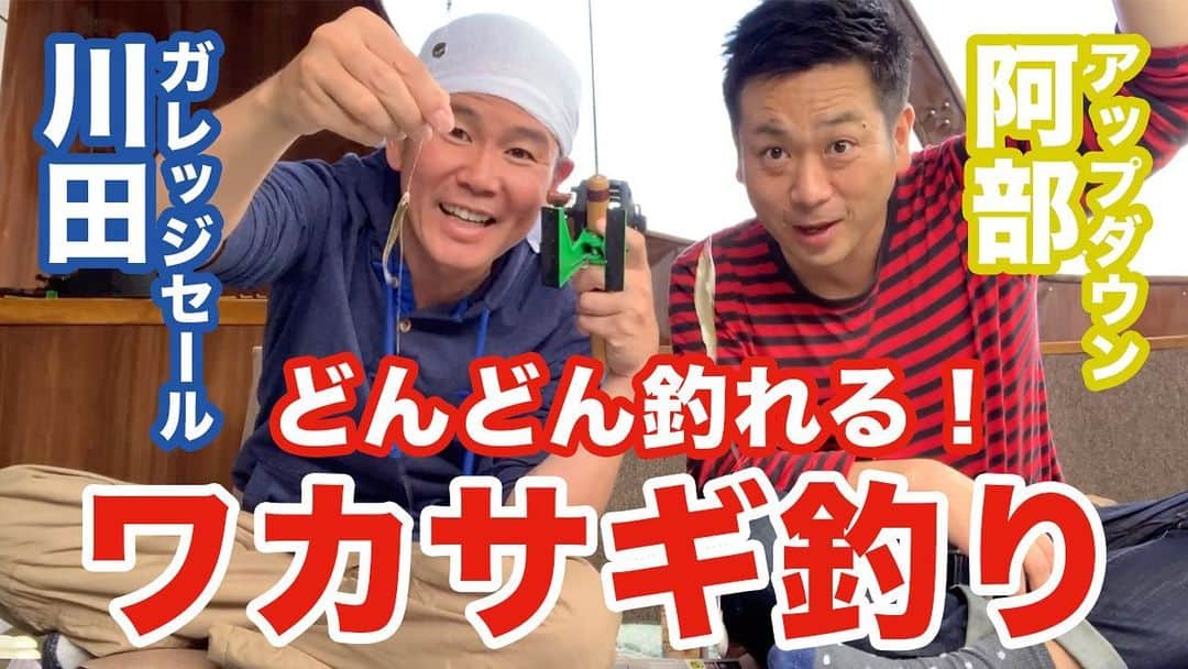 阿部浩貴のインスタグラム：「ヒロキチャンネル#6公開しました！船内で快適ワカサギ釣りー！ 動画はプロフィールからご覧ください。 #ガレッジセール  #川田広樹 #アップダウン #阿部浩貴 #ヒロキチャンネル #釣り #ワカサギ #天ぷら #長野県 #野尻湖 #チャンネル登録お願いします」