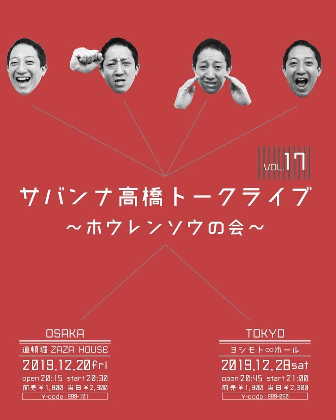 高橋茂雄さんのインスタグラム写真 - (高橋茂雄Instagram)「今年最後のトークライブ 「ホウレンソウの会」 20日　大阪　道頓堀ZAZAHOUSE 28日　東京　渋谷無限大ホール 今年最後の総決算です！！ ぜひ来てください！！」12月14日 12時18分 - shigeo0128