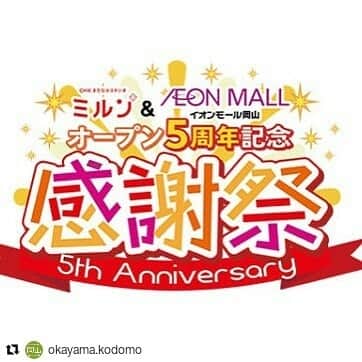 のインスタグラム：「#Repost @okayama.kodomo (@get_repost) ・・・ ＊ ＊ 【ミルン＆イオンモール岡山　オープン5周年記念感謝祭】 2019年12月14日(土)、15日(日) イオンモール岡山1F　未来スクエアにて . 詳しくはプロフィール欄のURLから公式サイトをCheck❗️ @okayama.kodomo . #子どもとおでかけ岡山 #岡山県 #週末おでかけ #岡山市北区 #イオンモール岡山 #未来スクエア #OHKまちなかスタジオ #ミルン #なんしょん公開生中継 #ステージイベント #ゲーム体験 #生活応援ブース #OHくん #イオンモール岡山5周年」