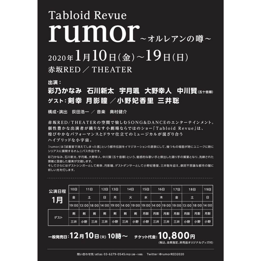 宇月颯さんのインスタグラム写真 - (宇月颯Instagram)「．﻿ ．﻿ 「rumor」お稽古真っ最中です◡̈⃝︎⋆︎*﻿ 毎日振り付けで、ショーのお稽古というのが懐かしいです✨﻿ ゲストの方の詳しい日程も載ったチラシも出ています🙌💕﻿ ご確認宜しくお願いします！！﻿ レギュラーキャストもゲストの方によって内容が変わるので、色々なパターンで観て頂きたいです❤️﻿ ﻿ ゲストダンサーの三井聡さんはゲストで出演されるだけでなく、振り付けもして下さっているので﻿、ここ何日かその場面の振り付けを受けています✩.*˚ 三井さんといえば、今、東京宝塚劇場で公演中の月組公演の振り付けもされています🌛✨﻿ 宝塚の作品も今までに沢山振り付けされているのに、現役中はご一緒できませんでしたが、宝塚話で盛り上がります(笑)﻿ 一緒に踊らせて頂けるのでそちらも頑張ります✨﻿ 三井さんと話していると、月組の皆が懐かしく、観たくて観たくて仕方ないのですが…稽古日程的に行けるかなー😭💦💦💦﻿ 月組の皆もがんばれー！！！！！﻿ ﻿ ﻿ #rumor#2020#1月﻿ #赤坂レッドシアター﻿ #構成演出#荻田浩一 先生﻿ #彩乃かなみ さん#石川新太 さん﻿ #大野幸人 さん#中川賢 さん﻿ #ゲスト#剣幸 さん#月影瞳 さん﻿ #小野妃香里 さん#三井聡 さん﻿ #ショーの稽古#踊ります#歌います﻿ #是非観にいらしてくださいね﻿ #宇月颯#とし」12月14日 12時39分 - hayate_uzuki_official