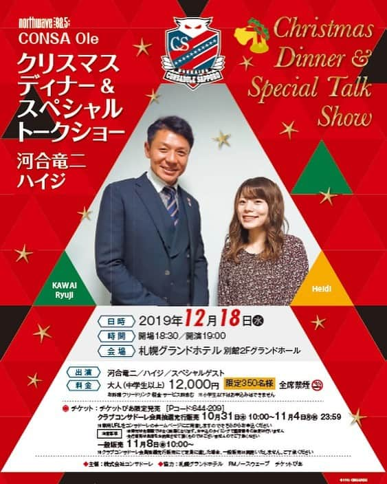 河合竜二さんのインスタグラム写真 - (河合竜二Instagram)「【CONSAOle クリスマスディナー&スペシャルトークショー🎄】 with 荒野拓馬&白井康介  12/18（水）札幌グランドホテルにて行います。  美味しい料理とスペシャルゲストとのトークで盛り上がること間違いーなし👍  皆さんお待ちしています‼️ 詳しくはプロフィールのURLをご覧ください☝️ #北海道コンサドーレ札幌 #consaole #fmnorthwave  #djハイジ  #荒野拓馬 #白井康介 #札幌グランドホテル」12月14日 13時24分 - ryuji.kawai444