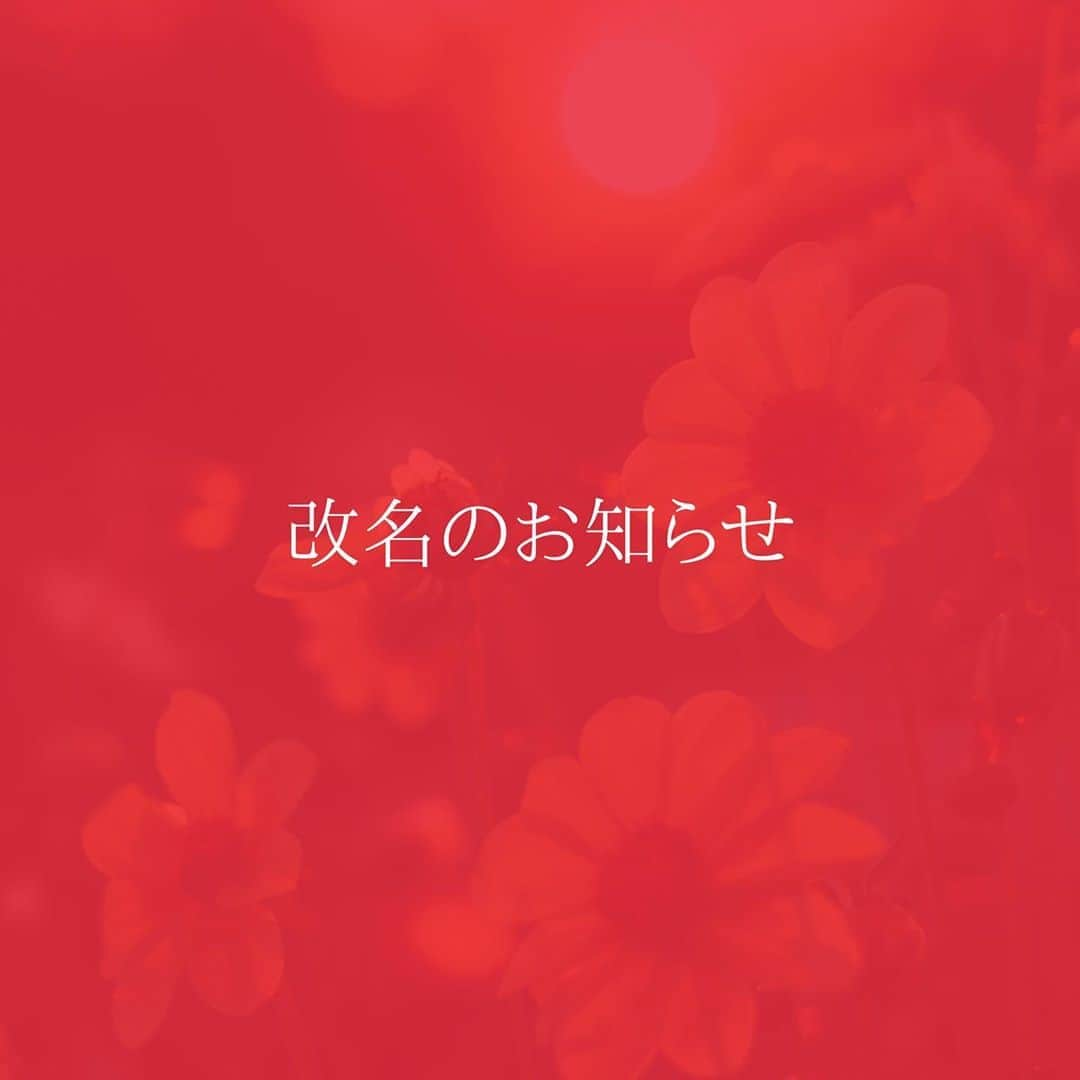 寿春花果さんのインスタグラム写真 - (寿春花果Instagram)「【改名のお知らせ】  生徒さま、 応援してくださっている皆様へ。 . この度、寿春花果 改め . 華香 ゆう (はなか ゆう) . として活動させて頂くことになりました。 . . 宝塚に入り 寿春花果として、 素晴らしい芸の世界、 そして美しさを沢山学ばせて頂き 自分自身が大きく変わりました。 . .  卒業し、美しさを伝えていく仕事で 色々なことを経験する中で . . 本当の"私"、 寿春花果以前の"私"の部分こそ 大切にしたいという思いから . 本名の「ゆう」とも 再び歩んでいくことに決めました。 . . . 生徒さま、皆さまに親しんで 呼んでいただいている 呼び名は変わらず 「はなかさん」「はなか先生」です^ ^ . . この度素敵なお名前に 巡り合わせて頂き お力添えを頂きました方々には 感謝申し上げます。 . これからも変わらず 色々なことに挑戦し、 皆さまのお役に立てるよう、 華香ゆうとして 精進して参ります。 . どうぞ宜しくお願い致します。 . . . 2019.12.14 . . . #華香ゆう #寿春花果#改名」12月14日 13時24分 - hanaka_yu