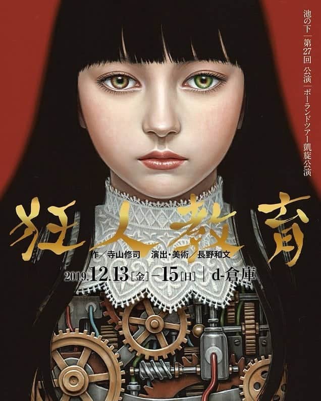 柚月美穂のインスタグラム：「. . . 素晴らしい2作品にて。 今年の観劇納め。 . . ①池の下『狂人教育』 . 大好きな作品なんです。 寺山修司さんの中で一番。 以前二人芝居『ふたりカオス』の演目違いで ご一緒したSUMIOさんが出演されていて 13年程前にも出演されていたのを観ていて  その時は知らずに気に入り過ぎてDVDも買ってしまったくらい🤲！ 今回も最高でした…😭 13年程前は まだ学生とこの業界半々でやっていた頃。 演劇に多く触れた事が無い時代に 『狂人教育』は 一番最初に衝撃を受けた作品でし た。 でも当時観ていた感覚とまた違って見えて 自分も変わっていくと見え方も違うものですね。 . こちらはとても昔の作品なのに 現代社会の縮図が詰まったような深さをかんじます。 . 池の下さんの作風が好きで好きでひっそりほぼ観劇しています🤫♡ なんなら今回は全公演見たいくらいです🤫 超ど級アングラ好きさんにはｵｽｽﾒです！ 原点。 . 明日まで日暮里d倉庫にて。 . ----- . ②劇団桟敷童子 『#獣唄』 . 大好きな劇団さん 毎度早くに完売になってしまうので毎回早めにCheckします。 . 涙が止まらなかった。 悲しいとかそういう単純なものではなくて 感情が同調して込み上げる 人間に蓄積された それぞれが生きてるうえで形成される 形が全く異なる感情の琴線に触れます。 . 村井國夫さんのご病気で公演中止も数日ありながら 公演期間中の代役など 大変な事も1ミリも見えずに . 今回も ものすごくものすごくものすごく 素晴らしく… 幸せな観劇でした。 こちらはもう完売続きで当日キャンセルまちとかだと思います。 . . この感動を上塗りせず 留めたいので この2作品にて今年の観劇納めにします🙏 . . 幸せ。 . . #舞台 #池の下 #狂人教育 #寺山修司 #劇団桟敷童子 #桟敷童子 #獣唄 .」