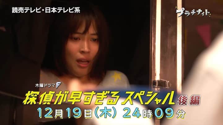 のインスタグラム：「#探偵が早すぎるスペシャル 後編は12月19日(木)24時09分😉🌟 最速探偵ついに敗北！？😳 #滝藤賢一 #広瀬アリス #矢野聖人 #小林涼子 #田辺誠一 #大和田伸也 #水野美紀 #探偵が早すぎる」