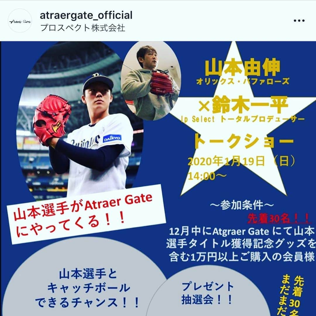 山本由伸さんのインスタグラム写真 - (山本由伸Instagram)「いつもお世話になっているグローブメーカーのIPセレクトの鈴木一平さんとトークショーすることになりました✨ オフシーズンなかなかファンの方に会える機会がないのでお時間ある方は是非きてみてください🙄  参加条件は12/28までにAtraer Gateタイトル獲得記念グッズを含む1万円以上ご購入でトークショーチケットもらえます！ いいのいっぱいあるので是非🙇‍♂️ちなみにどれ買っても僕とお揃いです🙄笑 #トークショー」12月14日 19時16分 - yoshinobu__yamamoto