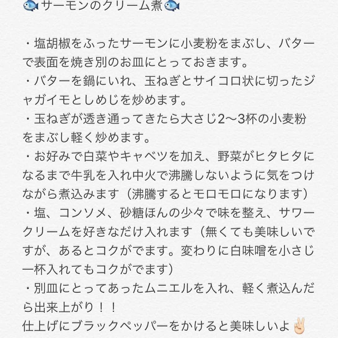 鈴木咲さんのインスタグラム写真 - (鈴木咲Instagram)「サーモンのクリーム煮出来たよ〜！！ . . . 🐟サーモンのクリーム煮🐟 ・塩胡椒をふったサーモンに小麦粉をまぶし、バターで表面を焼き別のお皿にとっておきます。 ・バターを鍋にいれ、玉ねぎとサイコロ状に切ったジャガイモとしめじを炒めます。 ・玉ねぎが透き通ってきたら大さじ2〜3杯の小麦粉をまぶし軽く炒めます。 ・お好みで白菜やキャベツを加え、野菜がヒタヒタになるまで牛乳を入れ中火で沸騰しないように気をつけながら煮込みます（沸騰するとモロモロになります） ・塩、コンソメ、砂糖ほんの少々で味を整え、サワークリームを好きなだけ入れます（無くても美味しいですが、あるとコクがでます。変わりに白味噌を小さじ一杯入れてもコクがでます） ・別皿にとってあったムニエルを入れ、軽く煮込んだら出来上がり！！ 仕上げにブラックペッパーをかけると美味しいよ✌🏻 . . . . . #咲ご飯 #雑レシピ #手料理 #サーモンのクリーム煮 #家庭料理 #レシピ #サーモン #家庭料理」12月14日 20時56分 - sakisuzuki1103