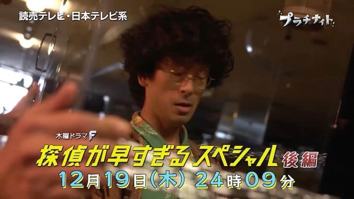 のインスタグラム：「#探偵が早すぎるスペシャル 後編は12月19日(木)24時09分‼️ １週間待ち切れないです😭😭😭 #滝藤賢一 #広瀬アリス #矢野聖人 #小林涼子 #田辺誠一 #大和田伸也 #水野美紀 #探偵が早すぎる」