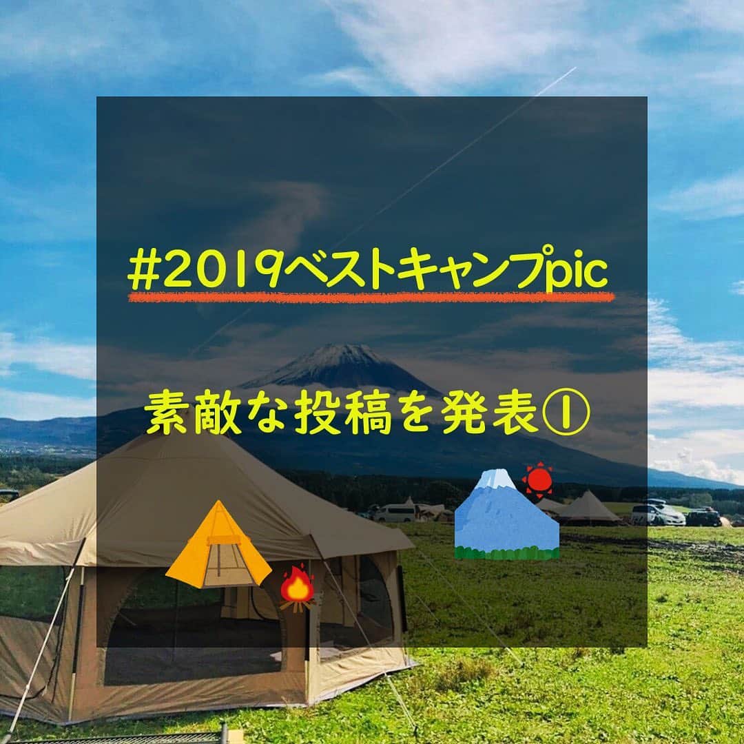 hinata_outdoorさんのインスタグラム写真 - (hinata_outdoorInstagram)「【☃️投稿キャンペーン結果発表⛄】﻿ ﻿ #2019ベストキャンプpic で投稿いただいた皆さま、ありがとうございました！﻿ たくさんの投稿の中から、素敵な写真をピックアップ✨﻿ ﻿ 今回選ばれたのはこちらの方々です！﻿ ﻿ @t.katsuaki さん﻿ タケノコテント＋富士山の目を引く1枚🗻﻿ ﻿ @buriburi69 さん﻿ サーカスTCと星空が彩る幻想的な1枚✨﻿ ﻿ @mako.2013 さん﻿ 羊と触れ合えるキャンプ場での1枚🐏 ﻿ ﻿ hinataの記事でもご紹介させていただきます✨ 投稿してくださった沢山の方々、全て拝見させていただきました！素敵な投稿をありがとうございました😆﻿ ﻿ 👇引き続き投稿募集中！👇﻿ ﻿  #hinataoutdoor #2019ベストキャンプpic﻿ の2つをつけて、思い出の写真と一緒に投稿してください♪素敵な投稿は記事&公式アカウントにて、ご紹介いたします！﻿ ﻿ ﻿ #キャンプ #アウトドア #キャンプギア #アウトドアギア #キャンプ道具 #キャンプ場 #秋キャンプ #ファミリーキャンプ #キャンプインテリア #キャンプ部 #ファミキャン #キャンプ初心者 #キャンプコーデ #キャンプ女子 #ストーブ #テント #キャンプ料理 #富士山 #羊 #camp #outdoor  #星空 #ふもとっぱら #星に手のとどく丘キャンプ場 #サーカスtc」12月14日 22時49分 - hinata_outdoor