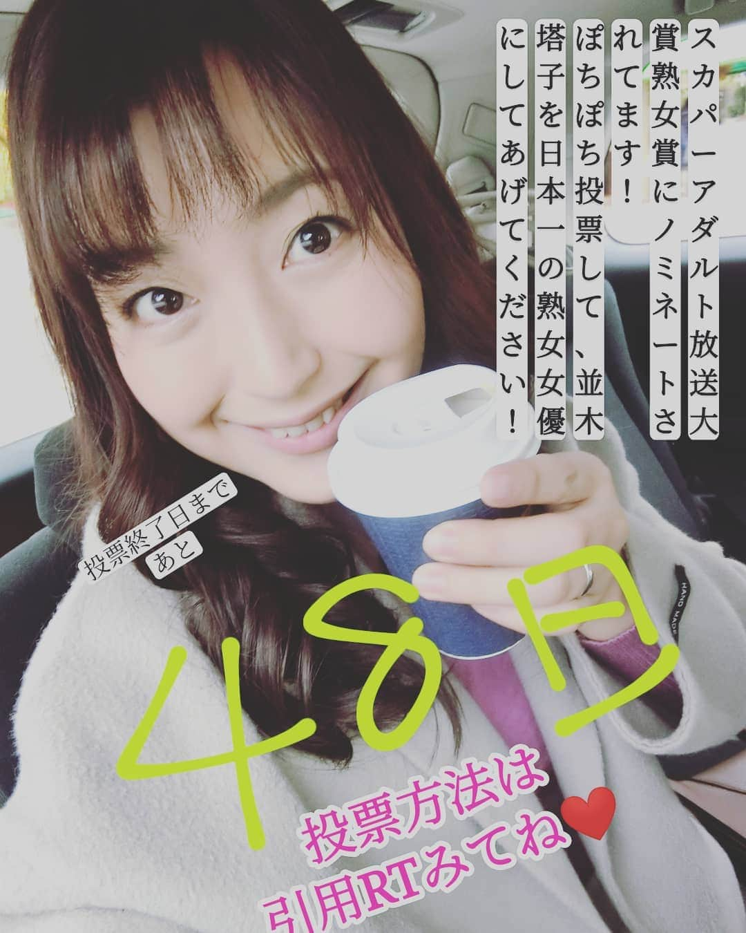 並木塔子さんのインスタグラム写真 - (並木塔子Instagram)「さてさて、カウントダウンも48日〰️😊 みなさん今日はどんな１日になりましたか？ わたしはしばしの休息でした！ 明日は新宿でトークショーがあります☺️ 三島奈津子さんと、安田理央さんと 12/15(日) #お酒大好き女優大忘年会  #三島奈津子 、#安田理央  #ネイキッドロフト 予約、詳細 https://t.co/7MjZl8tiI6  今日の投票もよろしくね！  #スカパーアダルト放送大賞2020 ノミネート中 ▶︎公式ホームページ https://t.co/zVcbi6krea ･１日１票投票できます！  直接投票ページはこちら👇️ https://t.co/nPqKchrH3v  #並木塔子 #熟女 #セクシー女優 #AV女優」12月14日 23時07分 - namikichandayo