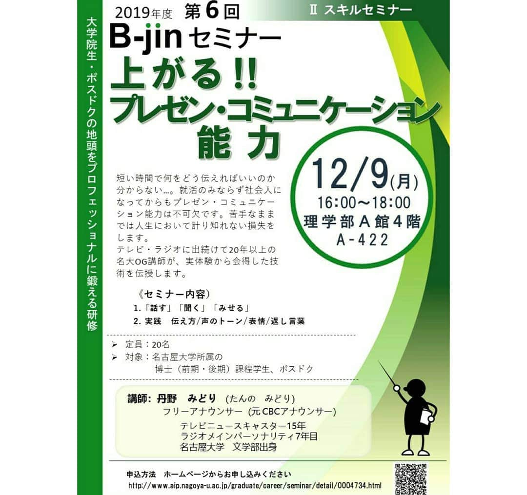 丹野みどりさんのインスタグラム写真 - (丹野みどりInstagram)「名古屋大学で セミナーをさせて頂きました。  ご依頼頂いたのは Ｂ-jinセミナーという 大学院生を対象にした研修です。  私が講師として させて頂いた内容は プレゼンとコミュニケーション能力を 上げる為のセミナーです❗  大学院を卒業したあと 様々な道に進む訳ですが、 就活はもとより、 どんな企業に入ったあとでも プレゼン・コミュニケーション能力は 一生必要不可欠なものです。  今回は2時間というセミナーでしたが エッセンスを凝縮してお伝えしました  2時間最後まで 皆さんの瞳は輝き、 熱心に聞いてくれました✨✨✨ 企業様のみならず こうした母校の後輩達にも 全てを出しきりお伝えする機会は 私もやりがいを実感します。  ご依頼を下さった名大の先生 真剣に聞いてくれた院生の皆さん ありがとうございました。  皆さんからの熱い感想を拝読し お役に立つことが出来たようで 嬉しく思います。  皆さんに、幸多かれ❗  #セミナー#講演#講座#コミュニケーション#プレゼン#能力は後天的に獲得出来ます#フリーアナウンサー#名古屋大学#企業研修」12月15日 9時47分 - midorimarron