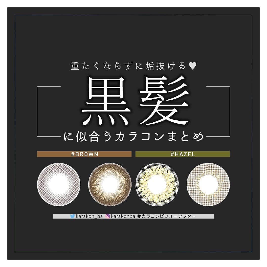 のインスタグラム：「【 #カラコンレポ 】 黒髪でも盛れる！ 暗めな髪色にオススメのカラコンまとめ＜ブラウン＆ヘーゼル編＞  こだわりがあったり、学校やお仕事の都合で黒髪にしている人も多いかと思いますが… 「なんだか垢抜けない…💦」 「重たくなっちゃって盛れない😢」 「似合うカラコンが分からない🤷🏻‍♀️」 というお悩みを聞きました。  でも！ 黒髪って比較的どんなカラコンでも合わせやすく、どんなスタイルにもなれる無限の可能性があるんです♡  というわけで今回は黒髪におすすめなブラウン＆ヘーゼル系のカラコンをまとめました✎ 過去のpostではハーフ系、ブラック＆ピンク系などもまとめているのでよかったらそちらもみて下さいね♡  詳しくは Web からもチェック✨ ▶https://karakon-ba.com/blogs/feature/12904 インスタからはプロフィールTOPのURL💨 Webからは「カラコンビフォーアフター 公式」で検索してね🔎⠀ . --------------------------------⠀ 🌈 Recommend -------------------------------- ≪ #チューズミー / ベイビーブラウン ≫ 🔸直径(DIA)：14.2mm / 着色直径：13.3mm 🔹度数：度なし ±0.00 / 度あり -0.50～-9.00 🔸枚数・価格：12枚入り 1760円(税別) #ゆうこす プロデュース♥ 落ち着いたダークブラウンでとってもナチュラル。黒髪に合わせれば最強の清楚風モテ瞳に❣ ≪ #エンジェルカラー #バンビシリーズワンデーヴィンテージ / ヴィンテージヘーゼル ≫ 🔸直径(DIA)：14.2mm / 着色直径：13.6mm 🔹度数：度なし ±0.00 / 度あり -0.50～-10.00 🔸枚数・価格：10枚入り 1850円(税別) / 30枚 3400円(税別) #益若つばさ さんイメージモデル♥ 瞳の色だけが変わったようなナチュラルさ！黒髪と合わせれば、一気に垢抜けた大人ナチュラルな印象に。 ≪ #ダイヤワンデー / アメリアヘーゼル ≫ 🔸直径(DIA)：14.5mm / 着色直径：13.6mm 🔹度数：度なし ±0.00 / 度あり -0.50～-6.00 🔸枚数・価格：10枚入り 1600円(税別) ★2箱購入で＋1箱プレゼント #今田美桜 ちゃんイメージモデル♥ キラキラ輝くハーフ系カラー。華やかなだけど浮きすぎず、パッと目を引く魅力的な瞳に。 ≪ #フランミー / ダークモカ ≫ 🔸直径(DIA)：14.5mm / 着色直径：13.8mm 🔹度数：度なし ±0.00 / 度あり -0.50～-8.00 🔸枚数・価格：10枚入り 1790円(税別) / 30枚入り 3280円(税別) #佐々木希 さんイメージモデル♥ マットなブラウンだけど自然に瞳の色をトーンアップ。ナチュラルすぎずデカ目すぎず、くりっとした大人可愛い印象に！  詳しくは Web からチェック♡ ▶https://karakon-ba.com/blogs/feature/12904 . #カラコン #カラコン着画 #盛れるカラコン #黒髪 #暗髪 #垢抜け #大人ナチュラル #ナチュラルカラコン #色素薄い系カラコン #ハーフカラコン #メイク好きさんと繋がりたい #カラコン好きさんと繋がりたい #カラコンビフォーアフター」
