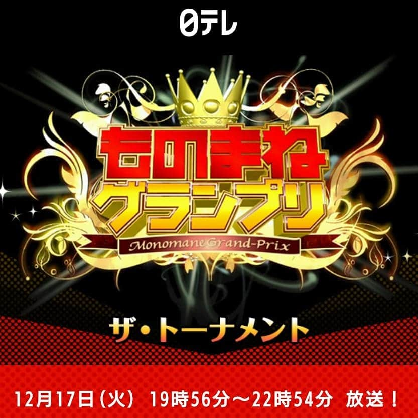 延本英祥さんのインスタグラム写真 - (延本英祥Instagram)「. 12月17日㈫　19時56分〜 日本テレビ系列 『ものまねグランプリ』  B'z軍団の中で 敗者復活戦に出演しています  決勝進出なるか 応援してください  なんだかんだで決勝にも出てるとか出てないとか 隅々までご注目ください(^o^) #日本テレビ #ものまねグランプリ #Bz軍団　#Bず軍団　#ビーズ軍団 #ひでよしっと」12月15日 21時29分 - hdyshit