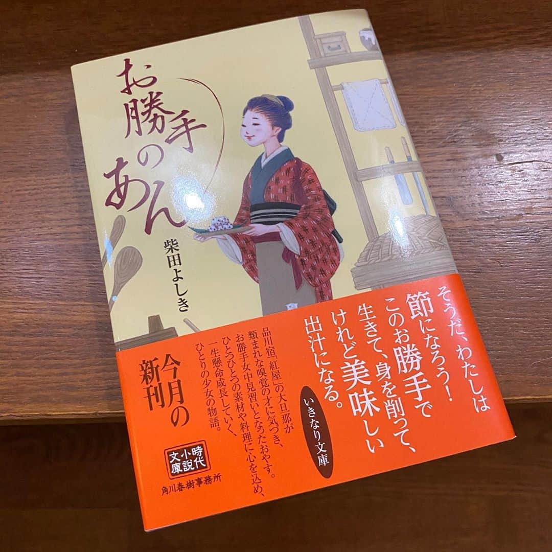 野間美由紀のインスタグラム：「柴田よしきさんの新刊『お勝手のあん』がAmazonから到着😆」