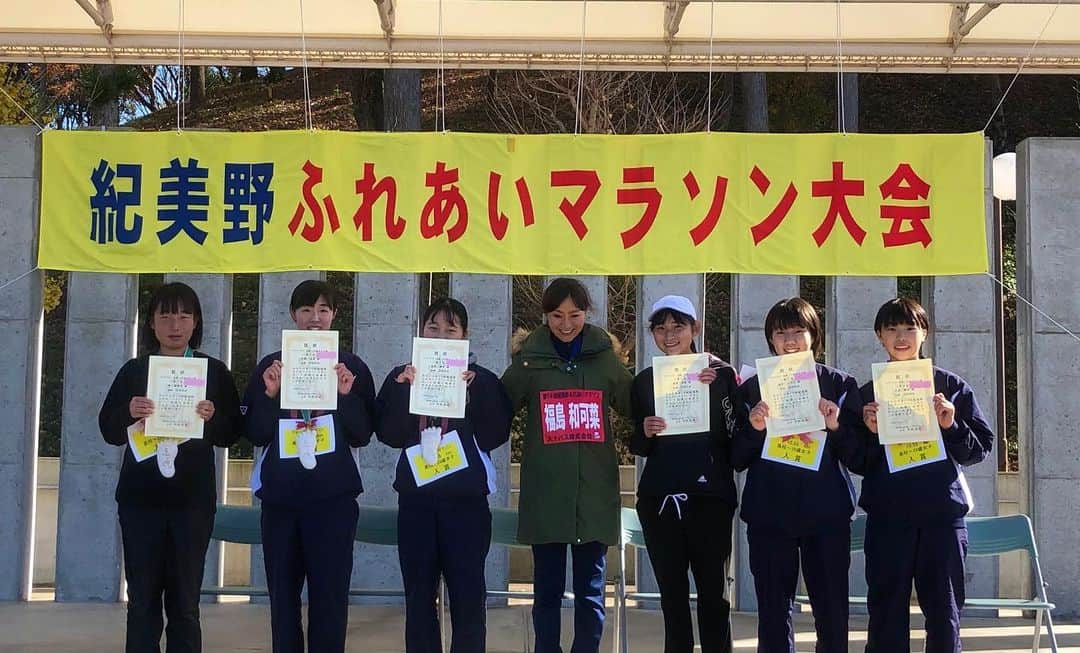 福島和可菜さんのインスタグラム写真 - (福島和可菜Instagram)「🏃‍♂️紀美野ふれあいマラソン🏃‍♂️ 参加参加させていただきましたぁ✋  様々な距離やカテゴリーがあり、1000名を超える皆様と共に、盛り上がった素晴らしい大会でした😊  それにしても、キッズ、そして学生の皆様がとにかく速い‼️‼️‼️将来が楽しみです✨  私は、表彰式のプレゼンターなどもやらせていただき、クォーターマラソンにゲストランナーとして参加🥰皆様と共に一緒に走らせていただきました🏃‍♂️クォーターマラソンのコースは、笑えるほどのアップダウン😳（笑）  下って、上ってまた下る…を繰り返し、ゴールも起伏のある芝生を走ると言う面白いコース👍 走りごたえあったわぁ🤗  初参加の大会でしたが、たくさんの皆様に声をかけていただき、嬉しかったなぁ😍 また素敵な大会に参加させていただけた事に、心から感謝です☀️☀️☀️ ありがとうございました💐  #和歌山県 #紀美野ふれあいマラソン #初 #memorial #キッズ #学生 #ハイレベル #凄い #マラソン #大会 #ありがとう #love #running #up #down #坂 #走る #guest #runner #ハイタッチ #GoPro #動画 #も #お楽しみに #🏃 #❤ #✋ #😊」12月15日 16時24分 - fukushimawakana