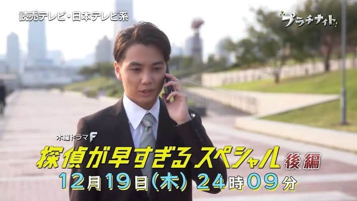 のインスタグラム：「#探偵が早すぎるスペシャル 後編は12月19日(木)24時09分🌟 #滝藤賢一 #広瀬アリス #矢野聖人 #小林涼子 #田辺誠一 #大和田伸也 #水野美紀 #探偵が早すぎる」