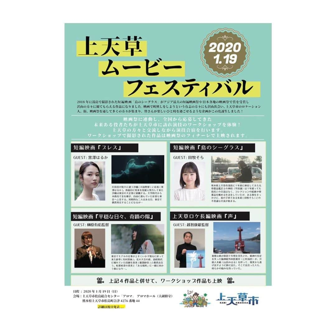 田牧そらさんのインスタグラム写真 - (田牧そらInstagram)「・ 2020年1月19日(日) 熊本県の 「上天草ムービー フェスティバル」 での舞台挨拶に登壇致します！！ ・ 大好きな上天草に また行けるなんて 嬉しい😆楽しみ😆 ・ お近くの方は是非❗️ ・ ・ #上天草ムービーフェスティバル #田牧そら #熊本県上天草市  #上天草市湯島」12月15日 17時14分 - sora_tamaki_official