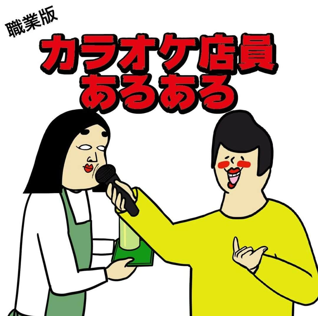 BUSONさんのインスタグラム写真 - (BUSONInstagram)「カラオケ店員あるある  #カラオケ #🎤 職業あるあるでは、新作＋過去に投稿したイラストを組み合わせて投稿していきますね！」12月15日 18時00分 - buson2025