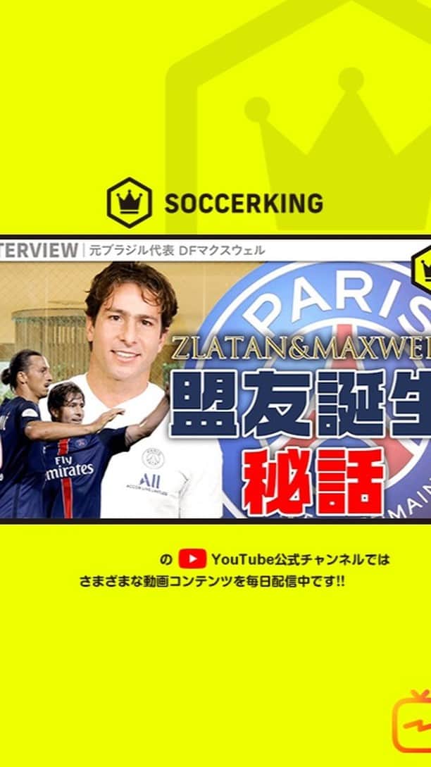 のインスタグラム：「. #PSG の親善大使として来日した #マクスウェル 氏を直撃！　来日の理由や現在のPSG、そして“親友”ズラタン・ #イブラヒモヴィッチ との思い出について語りました。  #maxwell #ibrahimovic #パリサンジェルマン #⚽️ #サッカーキング」