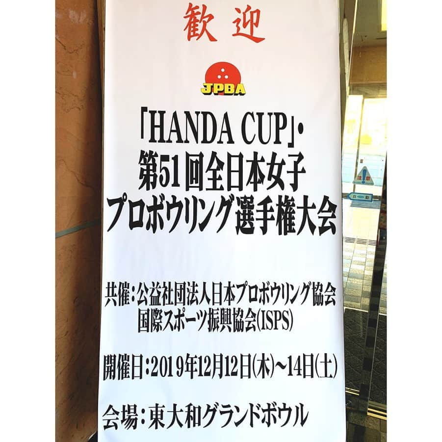 浅田梨奈さんのインスタグラム写真 - (浅田梨奈Instagram)「HANDA CUP 第51回全日本女子プロボウリング選手権大会 2019年最終戦 沢山の応援本当にありがとうございました 悔しいですが また課題と目標に向かって 頑張ります  そして… 今年も1年応援して頂き 本当に本当にありがとうございました 試合中ゲーム数も多い中 手を頭の上に上げて 拍手してくださったり 笑顔ながら力強く拍手をくださり 本当にありがとうございました 皆さんの応援はちゃんと届いています！ 応援してくださっている皆さんに 恩返しが出来るように また来年も精一杯頑張ります これからも応援よろしくお願いします  #ボウリング #プロボウラー #浅田梨奈 #女子アスリート #2019最終戦」12月15日 22時53分 - asdrn528