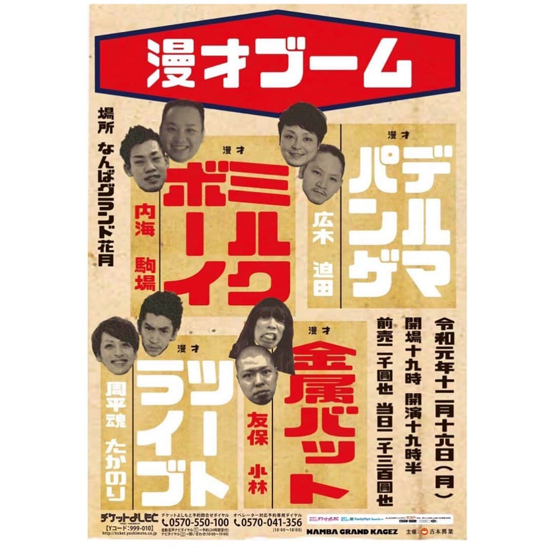 たかのりさんのインスタグラム写真 - (たかのりInstagram)「【本日】 12/16(月) 『漫才ブーム』 会場:なんばグランド花月 開場19:00/開演19:30 前売￥2.000/当日￥2.300 いよいよ本日、漫才ブームinなんばグランド花月でございます。 ZAZA POCKET’Sから始まったユニットライブがNGKに繋がった事はすごく嬉しい事だと思います。 満席近いそうですが、当日券も出るそうですので皆さまお待ちしております。内容は、、、いつもの感じです！！！ #漫才ブーム#ミルクボーイ#金属バット#デルマパンゲ#ツートライブ」12月16日 7時10分 - takanoritribe