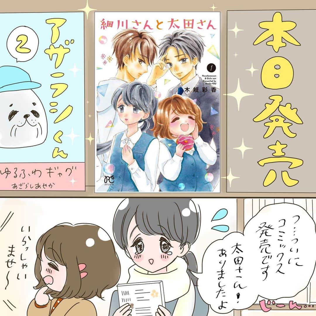 のインスタグラム：「細川さんと太田さん１巻本日発売です🎉黄緑の帯が目印です！よろしくお願いします☺️予約してくださった皆さまにも早く受け取ってもらえますように…！ . この連載・コミックス化が決まった時、1番に知らせたいと思ったのはインスタのみなさまでした。もしも「興味はあるけどなんとなく読んだことない」という方がいれば…この機会に手にとってもらえると嬉しいです。 . コミックスなんてインスタで描き始めた当初考えられなかったことです😭本当にフォロワーさんが叶えてくれました。ありがとうございます。これからも漫画で気持ちをお返ししていきますのでよろしくお願いします☺️ . . . #漫画#創作漫画#イラスト#コミック#恋愛漫画#少女漫画#日常漫画#イラストグラム#まんが#インスタ漫画#OLさん#ダイエット#美容#少食#やせたい#太りたい」