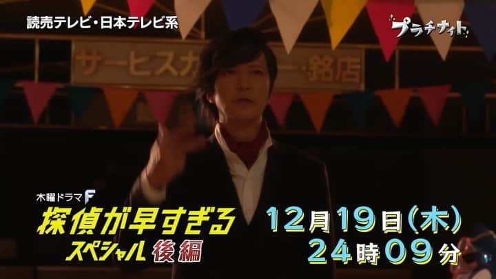 日本テレビ「探偵が早すぎる」のインスタグラム