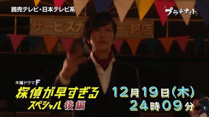 のインスタグラム：「‪#探偵が早すぎるスペシャル‬ ‪後編は12月19日(木)24時09分🌟‬ ‪殺人マジックショー開幕‼️‬ ‪最速探偵VS最狂マジシャン😋‬ ‪#滝藤賢一‬ ‪#広瀬アリス‬ ‪#矢野聖人‬ ‪#小林涼子‬ ‪#田辺誠一‬ ‪#大和田伸也‬ ‪#水野美紀‬ ‪#探偵が早すぎる‬」