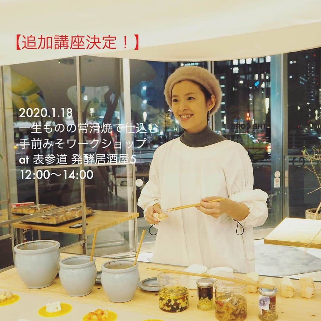 田中菜月さんのインスタグラム写真 - (田中菜月Instagram)「. 【N’s HaCcOoo Lab 】 .  追加講座決定！ ただいまより、受付スタート！  ありがたいことに夜の宴付きの手前みそワークショップはすぐに満席となり、キャンセル待ちのかたが多くいらっしゃったので . お昼の部を追加いたしました！ . 新年のはじまりに 菜月オリジナルの常滑焼で仕込む 手前みそ。 . タイミング合うかたはどうぞ！ ◻️日程 2020年1月18日（土） . ◻️時間 12:00〜14:00 ワークショップ 14:00〜15:00 発酵ティータイム（発酵居酒屋5） . ◻️場所 発酵居酒屋5 東京都港区南青山3-18-3 B1F . ◻️参加プラン （A)1キロ仕込み7,500円（税抜） ・900mlの空色のオリジナル常滑焼甕4,950円相当付 ・3,300円相当の発酵コスメプレゼント . （B)2キロ仕込み10,500円（税抜） ・1,800mlの空色のオリジナル常滑甕6,600円相当付 ・3,300円相当の発酵コスメプレゼント . ◻️持ち物 エプロン、筆記用具、お持ち帰り用のエコバッグ . ◻️申し込み方法 natsukis_haccooo_lab@yahoo.co.jp宛に、 タイトルを「1/18みそワークショップお昼の部」として 1〜5にお答えいただきメールをお送りください。  1. 参加者のお名前 2. 参加者の人数 3. 参加プラン（A、Bを選択） 4. 連絡先（電話番号） 5.発酵ティータイム参加の有無 (参加費：1,000円〜2,000円想定) ※発酵ティータイムでの飲食代は当日、発酵居酒屋5へ直接お支払いください。  参加ご希望のメールを受付後、 担当者より参加費のお振込先情報のメールをお送りいたします。 . ◻️キャンセルについて 7日前から準備に入りますので 7日前〜当日のキャンセルの場合は 100％お支払いお願いいたします。  #手前みそ #ワークショップ東京  #発酵活動家 #常滑焼 #tokonamestore  #表参道  #表参道グルメ」12月16日 12時34分 - natsuki_hakko